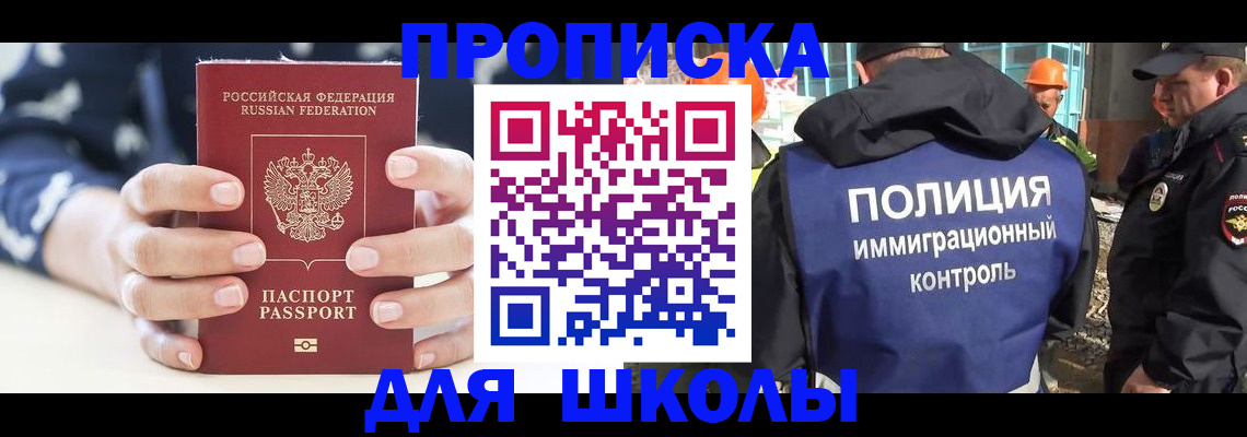 прописка для школы в Хвалынске